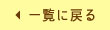 一覧に戻る