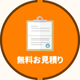 無料お見積り