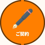 ご契約