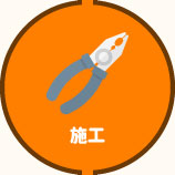 施工