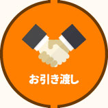 お引き渡し