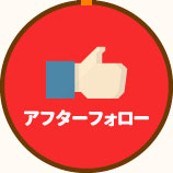 アフターフォロー