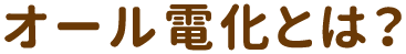 オール電化とは？