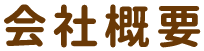 会社概要