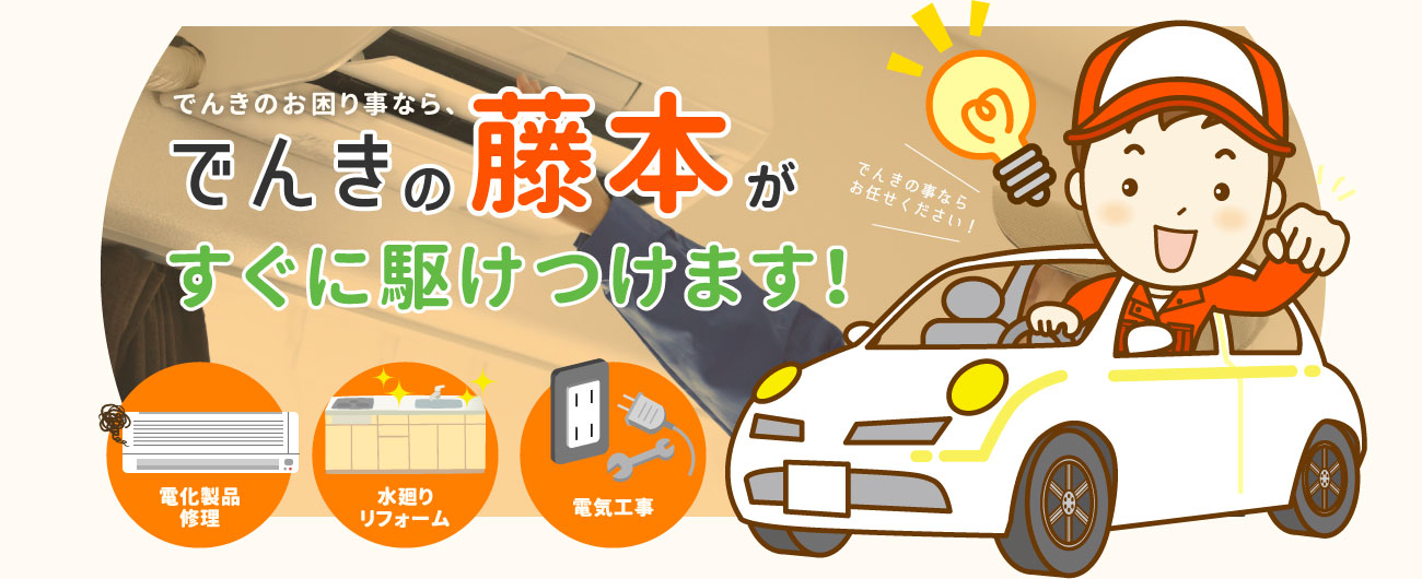 でんきのお困り事なら、でんきの藤本がすぐに駆けつけます！
