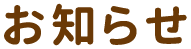 お知らせ