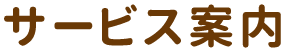 サービス案内