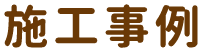施工事例