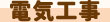 電気工事