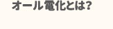 オール電化とは