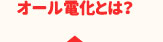 オール電化とは