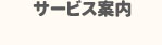 サービス案内