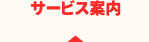 サービス案内