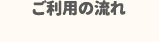 ご利用の流れ