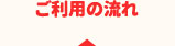 ご利用の流れ