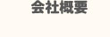 会社概要