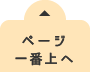 ページ一番上へ