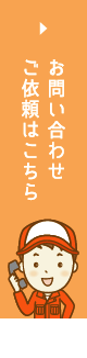 お問い合わせご依頼はこちら