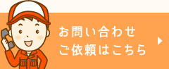 お問い合わせご依頼はこちら