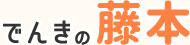 でんきの藤本