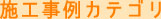 施工事例カテゴリ