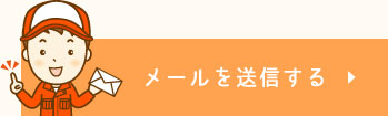 メールを送信する